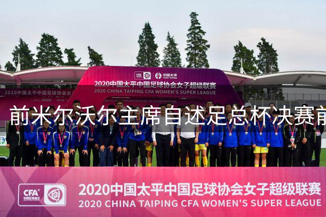 前米尔沃尔主席自述足总杯决赛前赠裁判金章内幕